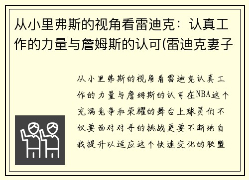 从小里弗斯的视角看雷迪克：认真工作的力量与詹姆斯的认可(雷迪克妻子)