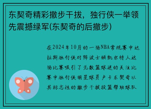 东契奇精彩撤步干拔，独行侠一举领先震撼绿军(东契奇的后撤步)