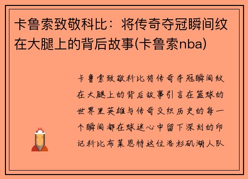 卡鲁索致敬科比：将传奇夺冠瞬间纹在大腿上的背后故事(卡鲁索nba)