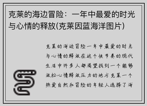 克莱的海边冒险：一年中最爱的时光与心情的释放(克莱因蓝海洋图片)