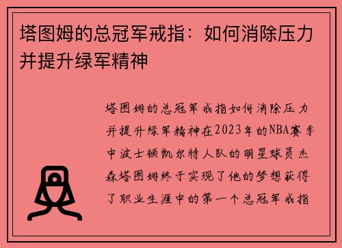 塔图姆的总冠军戒指：如何消除压力并提升绿军精神