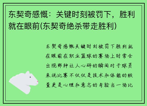 东契奇感慨：关键时刻被罚下，胜利就在眼前(东契奇绝杀带走胜利)