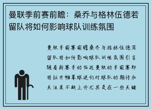 曼联季前赛前瞻：桑乔与格林伍德若留队将如何影响球队训练氛围