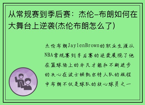 从常规赛到季后赛：杰伦-布朗如何在大舞台上逆袭(杰伦布朗怎么了)