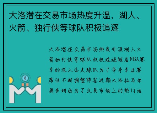 大洛潜在交易市场热度升温，湖人、火箭、独行侠等球队积极追逐