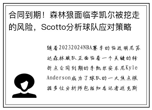 合同到期！森林狼面临李凯尔被挖走的风险，Scotto分析球队应对策略