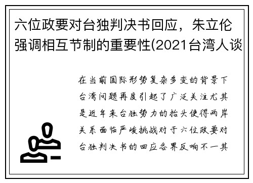 六位政要对台独判决书回应，朱立伦强调相互节制的重要性(2021台湾人谈朱立伦完整视频)