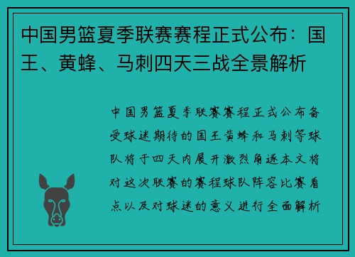 中国男篮夏季联赛赛程正式公布：国王、黄蜂、马刺四天三战全景解析