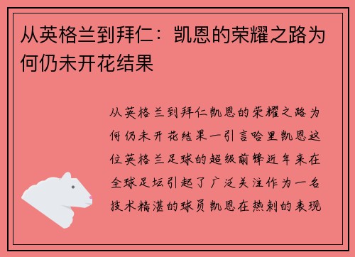 从英格兰到拜仁：凯恩的荣耀之路为何仍未开花结果