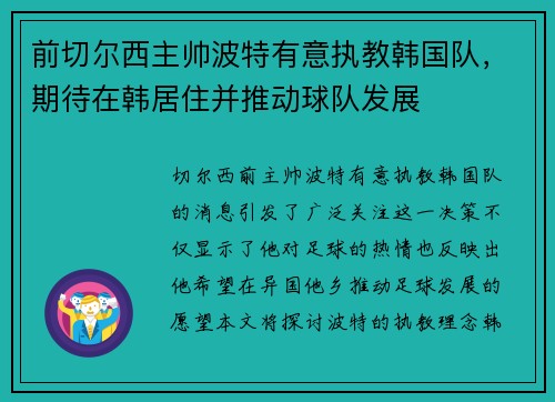 前切尔西主帅波特有意执教韩国队，期待在韩居住并推动球队发展