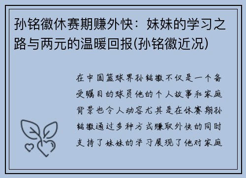 孙铭徽休赛期赚外快：妹妹的学习之路与两元的温暖回报(孙铭徽近况)