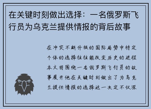 在关键时刻做出选择：一名俄罗斯飞行员为乌克兰提供情报的背后故事