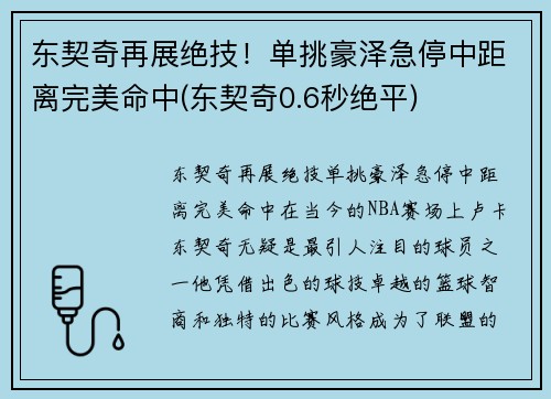 东契奇再展绝技！单挑豪泽急停中距离完美命中(东契奇0.6秒绝平)