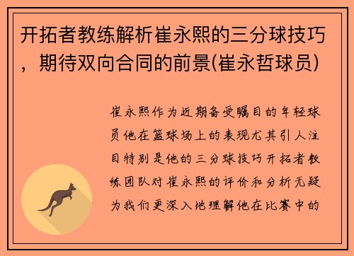 开拓者教练解析崔永熙的三分球技巧，期待双向合同的前景(崔永哲球员)