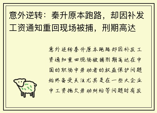 意外逆转：秦升原本跑路，却因补发工资通知重回现场被捕，刑期高达