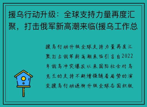 援乌行动升级：全球支持力量再度汇聚，打击俄军新高潮来临(援乌工作总结)