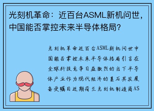 光刻机革命：近百台ASML新机问世，中国能否掌控未来半导体格局？