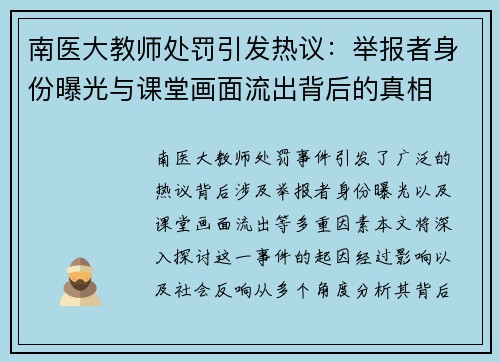 南医大教师处罚引发热议：举报者身份曝光与课堂画面流出背后的真相