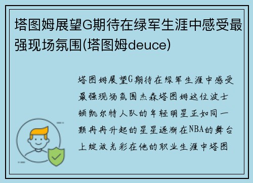 塔图姆展望G期待在绿军生涯中感受最强现场氛围(塔图姆deuce)