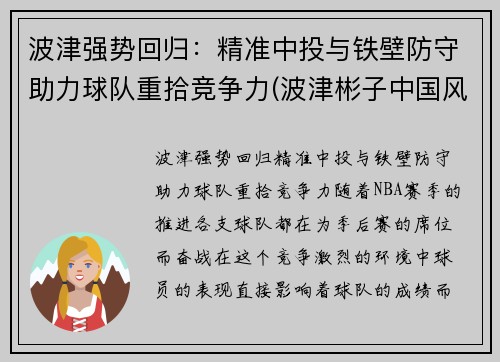 波津强势回归：精准中投与铁壁防守助力球队重拾竞争力(波津彬子中国风淑女)