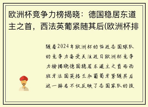 欧洲杯竞争力榜揭晓：德国稳居东道主之首，西法英葡紧随其后(欧洲杯排名分析)