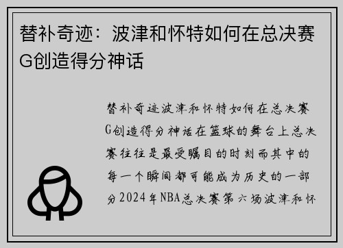 替补奇迹：波津和怀特如何在总决赛G创造得分神话