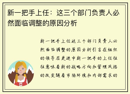 新一把手上任：这三个部门负责人必然面临调整的原因分析