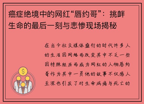 癌症绝境中的网红“唇约哥”：挑衅生命的最后一刻与悲惨现场揭秘