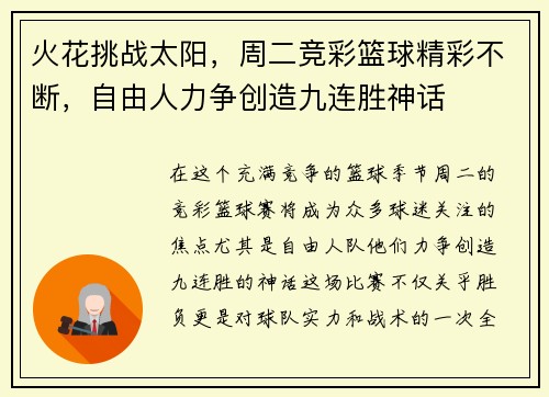 火花挑战太阳，周二竞彩篮球精彩不断，自由人力争创造九连胜神话