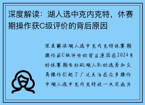 深度解读：湖人选中克内克特，休赛期操作获C级评价的背后原因