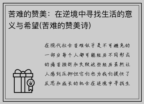 苦难的赞美：在逆境中寻找生活的意义与希望(苦难的赞美诗)