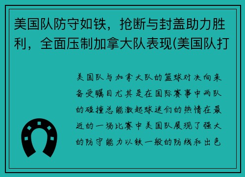 美国队防守如铁，抢断与封盖助力胜利，全面压制加拿大队表现(美国队打加拿大)