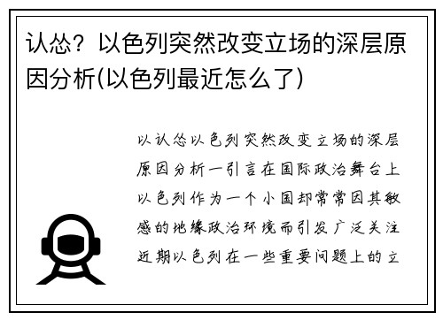 认怂？以色列突然改变立场的深层原因分析(以色列最近怎么了)