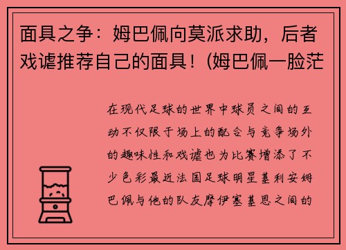 面具之争：姆巴佩向莫派求助，后者戏谑推荐自己的面具！(姆巴佩一脸茫然)