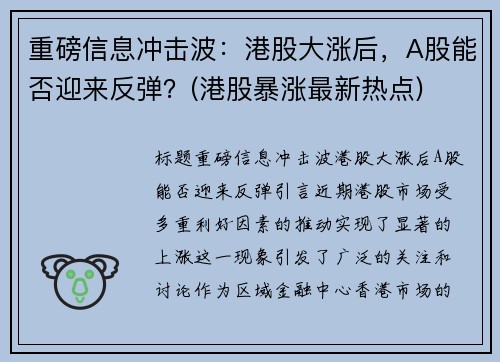 重磅信息冲击波：港股大涨后，A股能否迎来反弹？(港股暴涨最新热点)