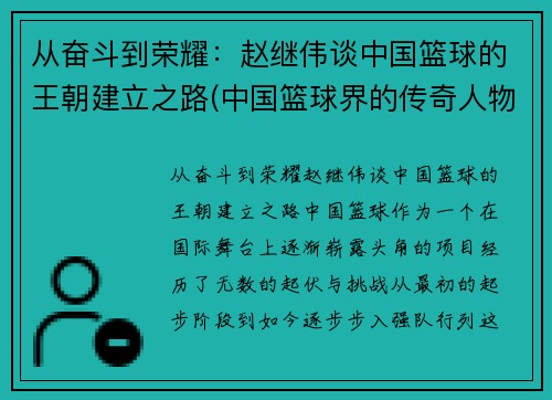 从奋斗到荣耀：赵继伟谈中国篮球的王朝建立之路(中国篮球界的传奇人物)