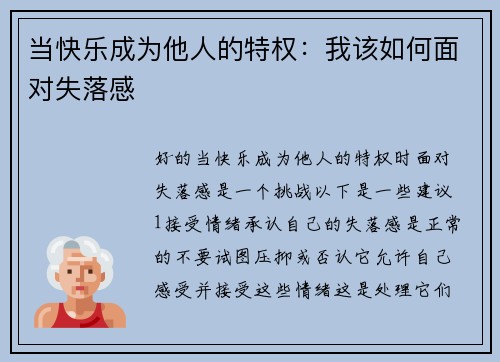 当快乐成为他人的特权：我该如何面对失落感