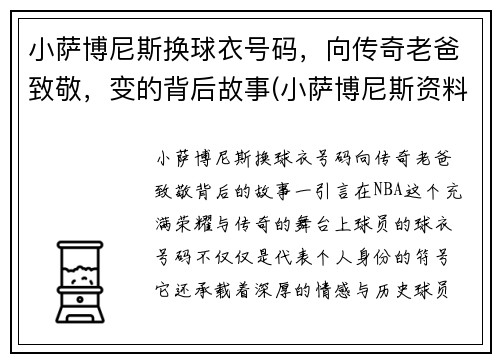 小萨博尼斯换球衣号码，向传奇老爸致敬，变的背后故事(小萨博尼斯资料)