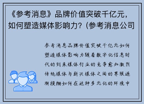 《参考消息》品牌价值突破千亿元，如何塑造媒体影响力？(参考消息公司)