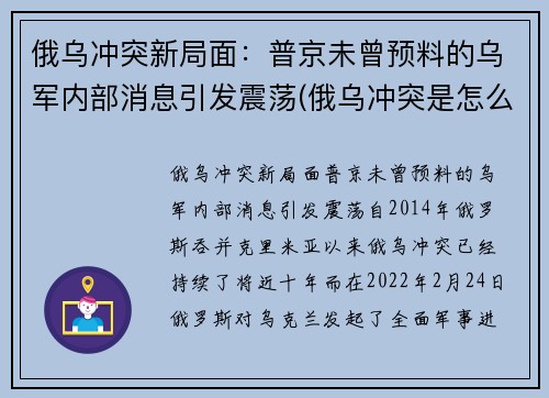 俄乌冲突新局面：普京未曾预料的乌军内部消息引发震荡(俄乌冲突是怎么回事)