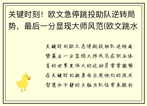 关键时刻！欧文急停跳投助队逆转局势，最后一分显现大师风范(欧文跳水)