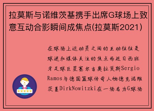 拉莫斯与诺维茨基携手出席G球场上致意互动合影瞬间成焦点(拉莫斯2021)