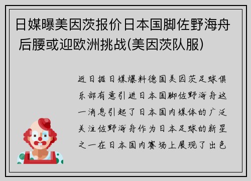 日媒曝美因茨报价日本国脚佐野海舟 后腰或迎欧洲挑战(美因茨队服)