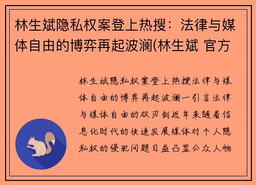 林生斌隐私权案登上热搜：法律与媒体自由的博弈再起波澜(林生斌 官方调查)