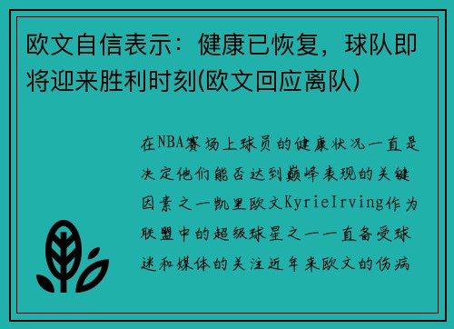 欧文自信表示：健康已恢复，球队即将迎来胜利时刻(欧文回应离队)