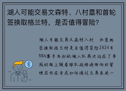 湖人可能交易文森特、八村塁和首轮签换取格兰特，是否值得冒险？