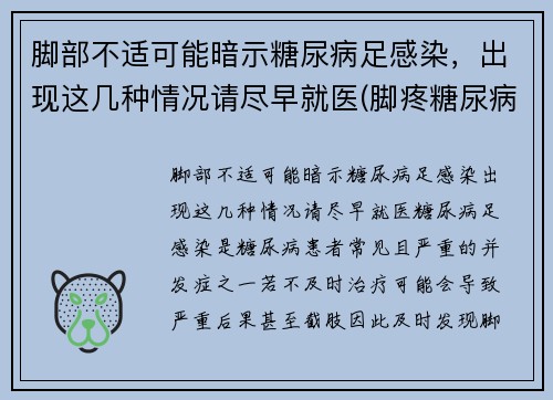 脚部不适可能暗示糖尿病足感染，出现这几种情况请尽早就医(脚疼糖尿病足)