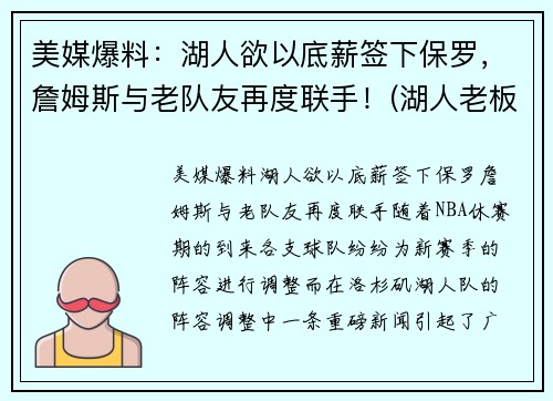 美媒爆料：湖人欲以底薪签下保罗，詹姆斯与老队友再度联手！(湖人老板顶薪续约詹姆斯)