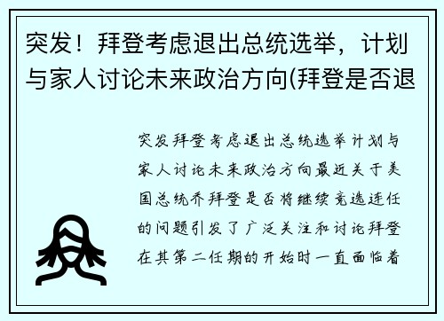 突发！拜登考虑退出总统选举，计划与家人讨论未来政治方向(拜登是否退位)