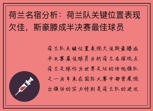 荷兰名宿分析：荷兰队关键位置表现欠佳，斯豪滕成半决赛最佳球员